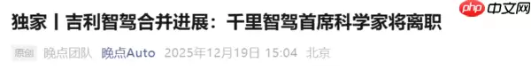 曝吉利千里智驾人事变动 首席科学家、数据负责人离职 