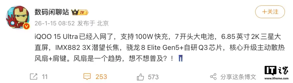 iQOO 15 Ultra 手机入网：有望搭 6.85 英寸 2K 屏、主动散热风扇 + 肩键