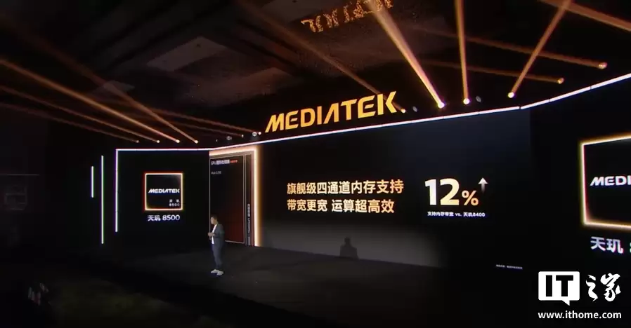 联发科发布天玑 8500 芯片:CPU 提升 7%、GPU 提升 25%