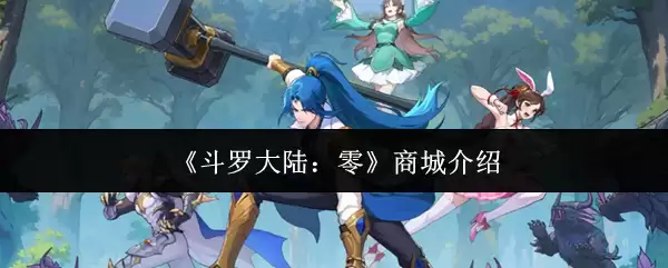 《斗罗大陆：零》商城介绍