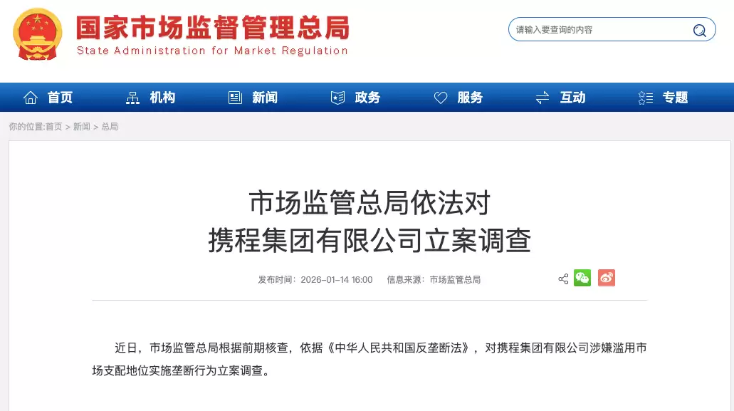 携程涉嫌滥用市场支配地位被立案调查