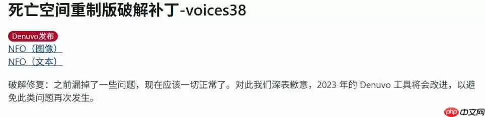 绝非易事！ voice38发布《死亡空间》重制版D加密攻破修复补丁