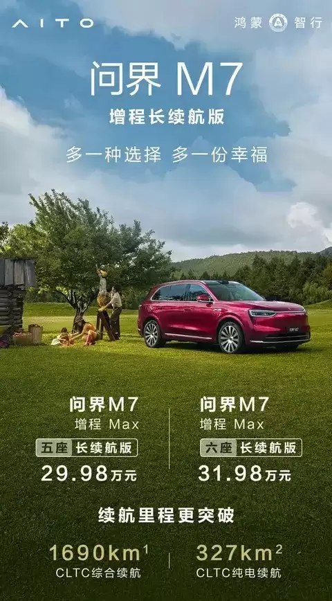 问界M7增程长续航版上市，续航突破1690公里