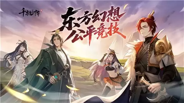 《千机阵》公测定档 1 月 29 日，品牌代言人战鹰携多重惊喜共启东方竞技新篇！