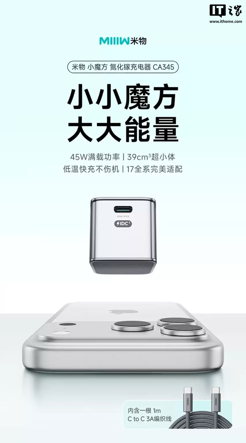 米物上架小魔方 45W 氮化镓充电器：单 USB-C 接口、支持小米澎湃秒充，69 元