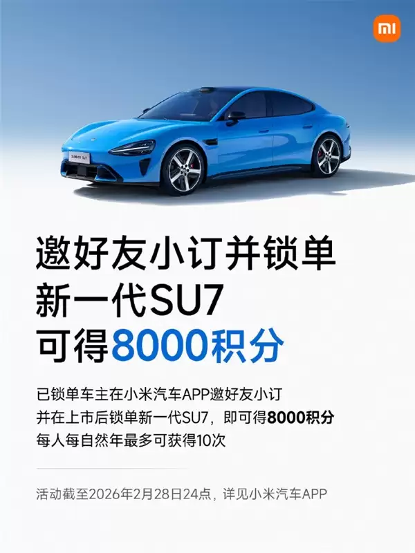 小米车主邀请好友小订、锁单新一代SU7 最多可获80000积分