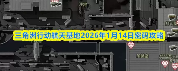 三角洲行动航天基地2026年1月14日密码攻略