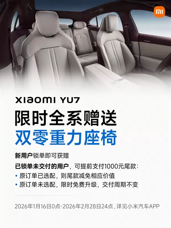 小米YU7限时上线7年低息购车方案：首付4.99万起 月供低至2593元