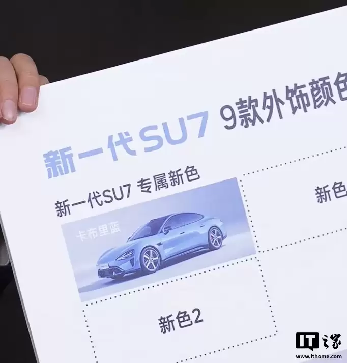 新一代小米 SU7 外观车色公布：可选 9 种，包含 3 种新颜色