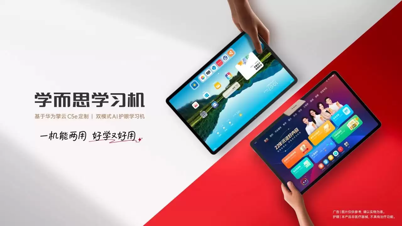 学而思携手华为发布一机双模学习新品
