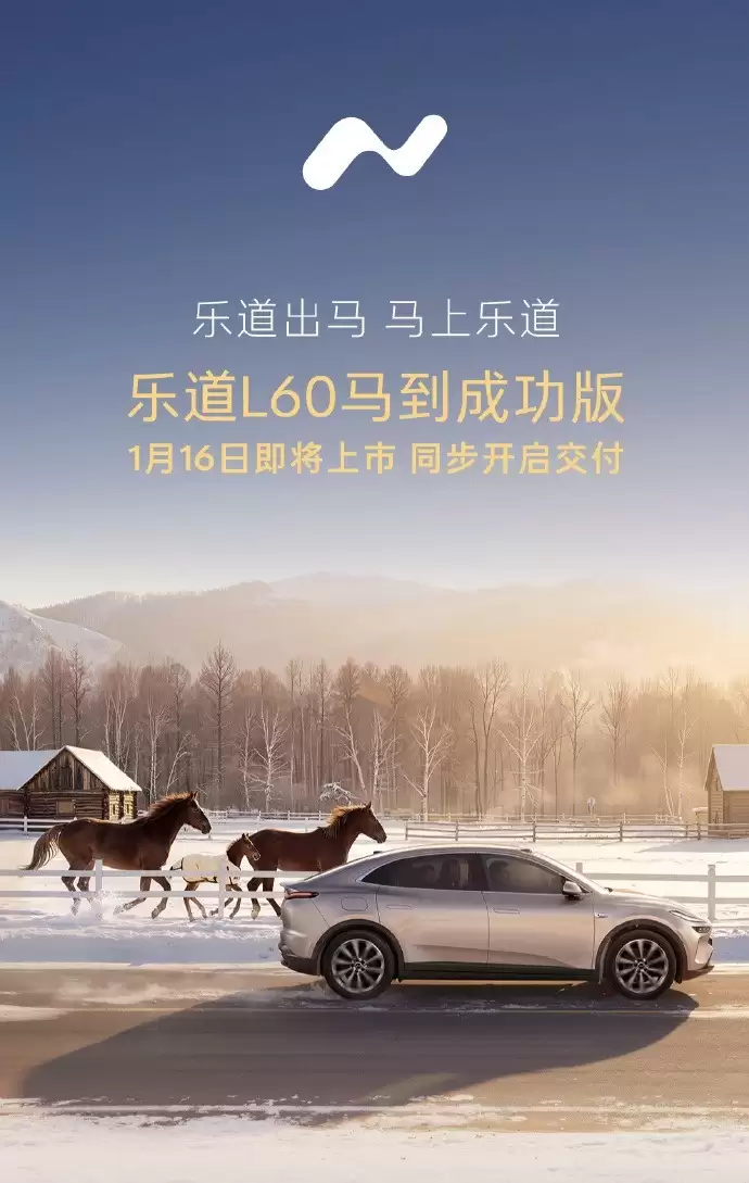 乐道L60“马到成功”版车型1月16日上市交付：内饰加入“金马”