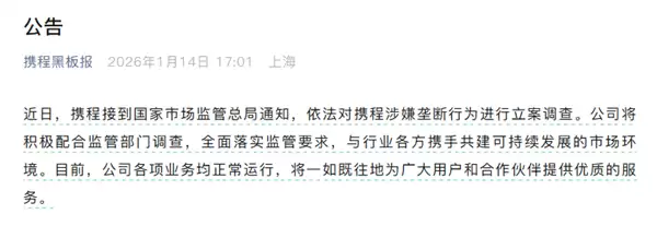 携程涉嫌滥用市场支配地位被立案调查