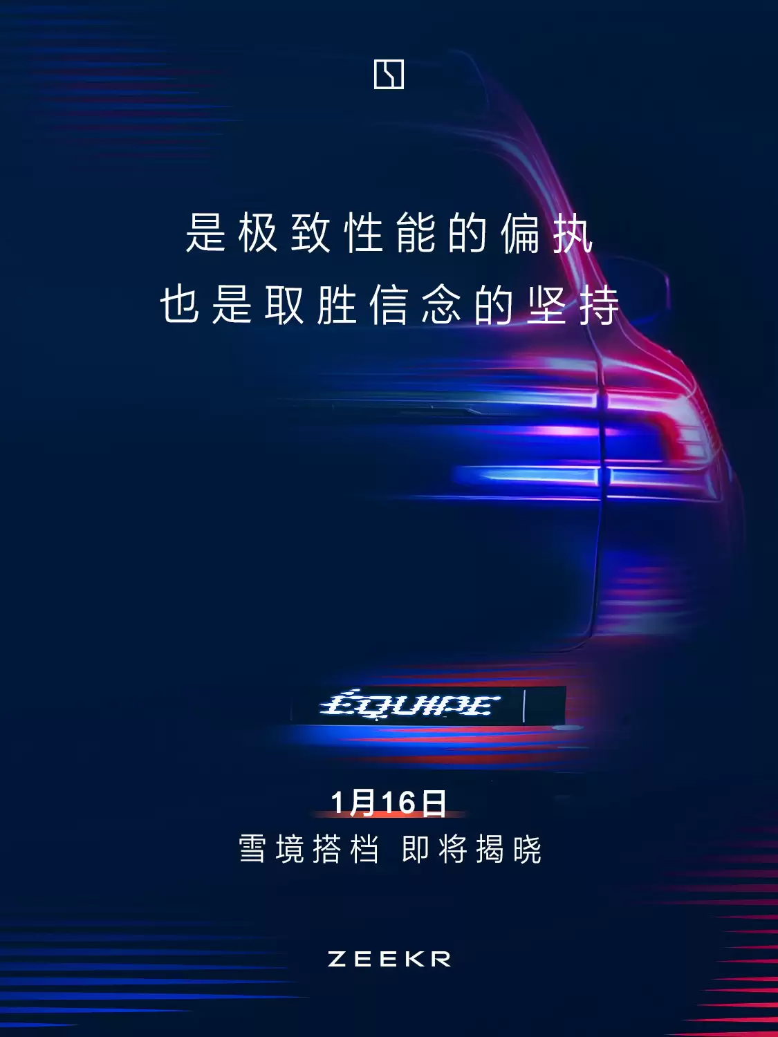 极氪宣布“雪境搭档”明天揭晓，有望公布新车极氪 8X 新消息
