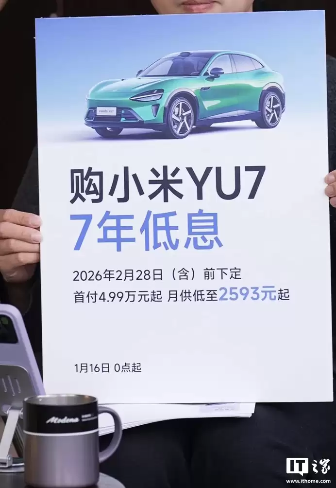 雷军宣布小米 YU7 汽车推出“7 年低息”政策,限时全系赠送零重力座椅