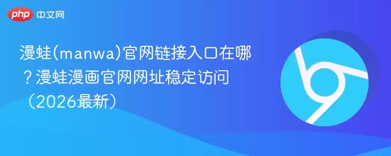 漫蛙(manwa)正式链接入口在哪？漫蛙漫画正式网址稳定访问（2026最新） - 娱乐网