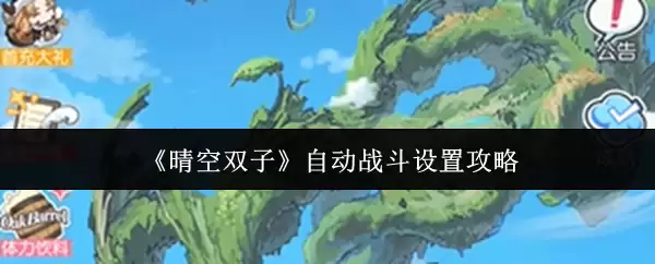 《晴空双子》自动战斗设置攻略