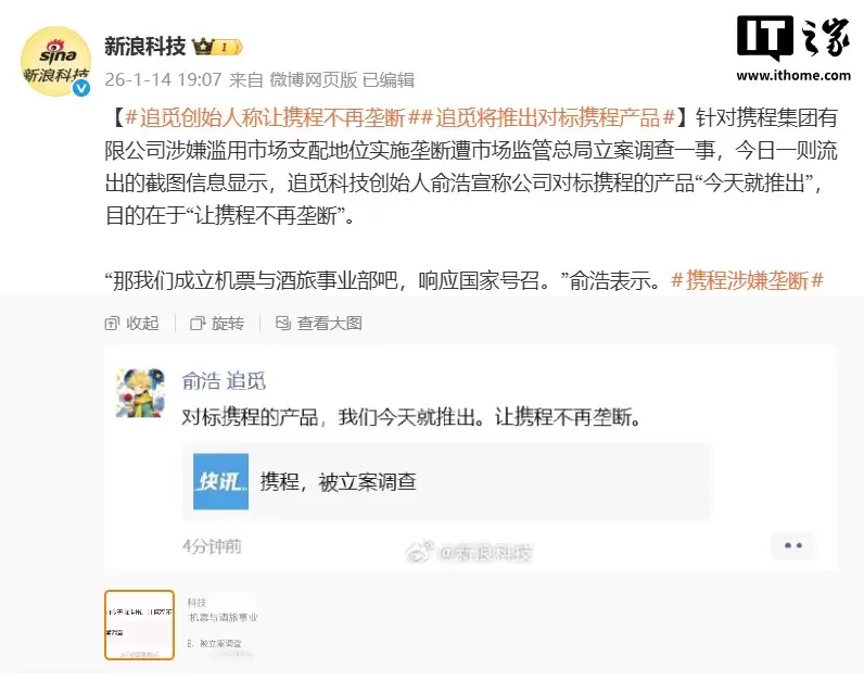 追觅 CEO 俞浩称将推对标携程的产品,“让携程不再垄断”