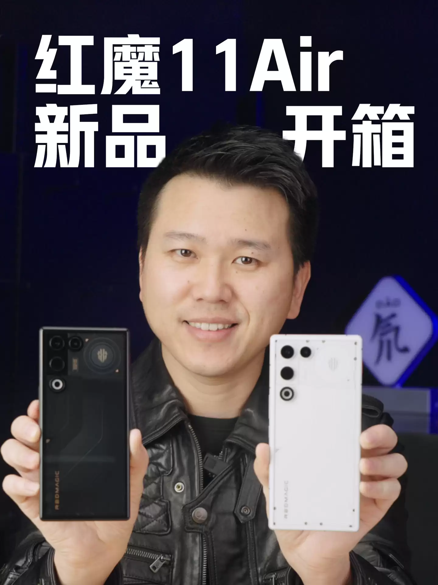 红魔 11 Air 真机亮相：全系采用透明美学设计，1 月 20 日发布