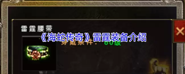 《海蛇传奇》雷霆装备介绍