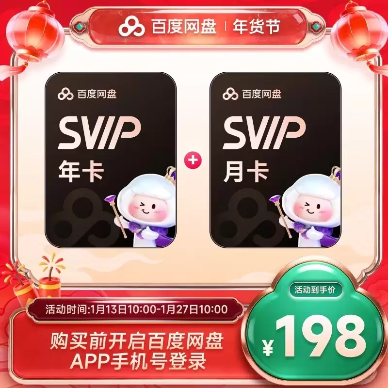 百度网盘SVIP年卡198元限时抢 13个月超值优惠