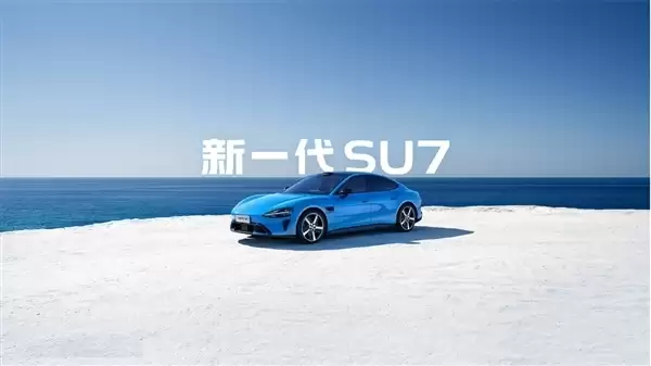 雷军直播内容汇总：新一代SU7全方位爆料！展车春节前进店