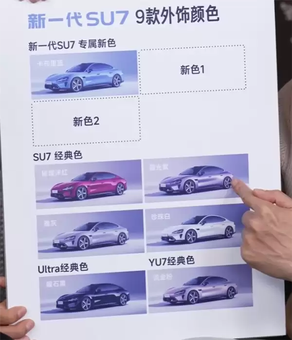 全新小米SU7车漆配色公布：一共9种 3款新颜色