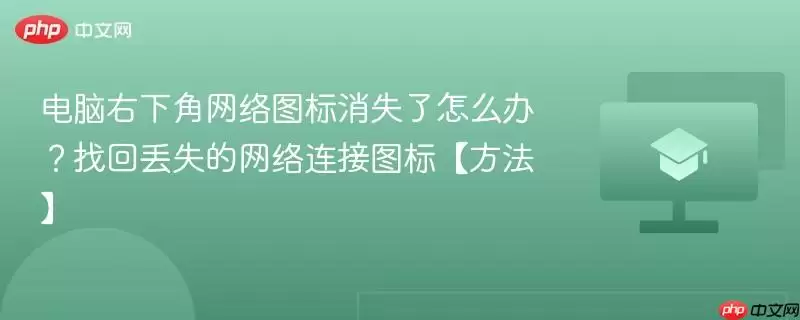 电脑右下角网络图标消失了怎么办？找回丢失的网络连接图标【方法】