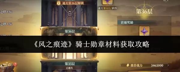 《风之痕迹》骑士勋章材料获取攻略