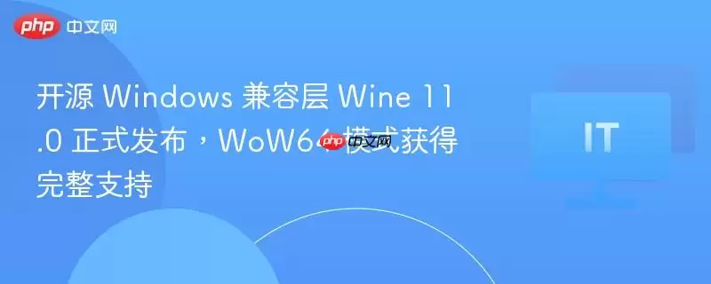 开源 Windows 兼容层 Wine 11.0 正式发布，WoW64 模式获得完整支持