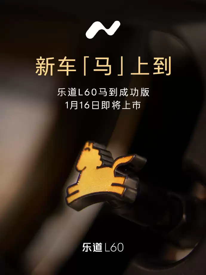 乐道L60“马到成功”版车型1月16日上市交付：内饰加入“金马”