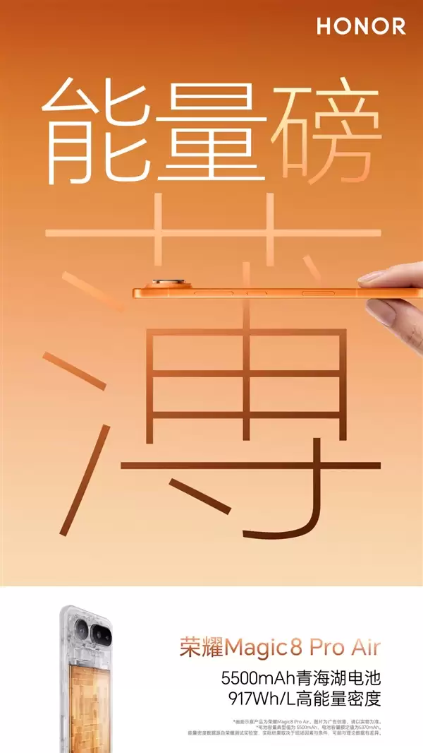 917Wh/L!荣耀Magic8 Pro首发史上能量密度最高的青海湖电池