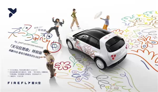 租电9.58万、限量99台！蔚来firefly萤火虫天马狂想曲特别版上市