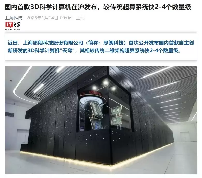 我国首台自主三维科学计算机天穹量产