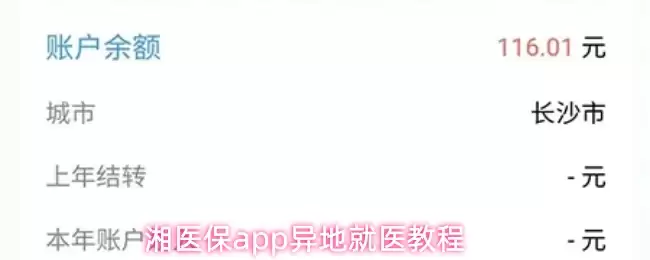 湘医保app异地就医教程