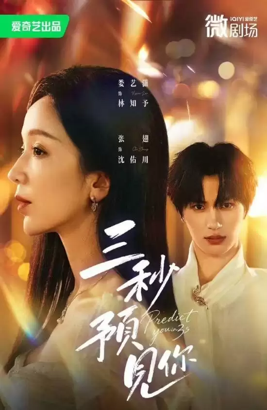 短剧已经卷到3秒一集了：《三秒预见你》挑战极限