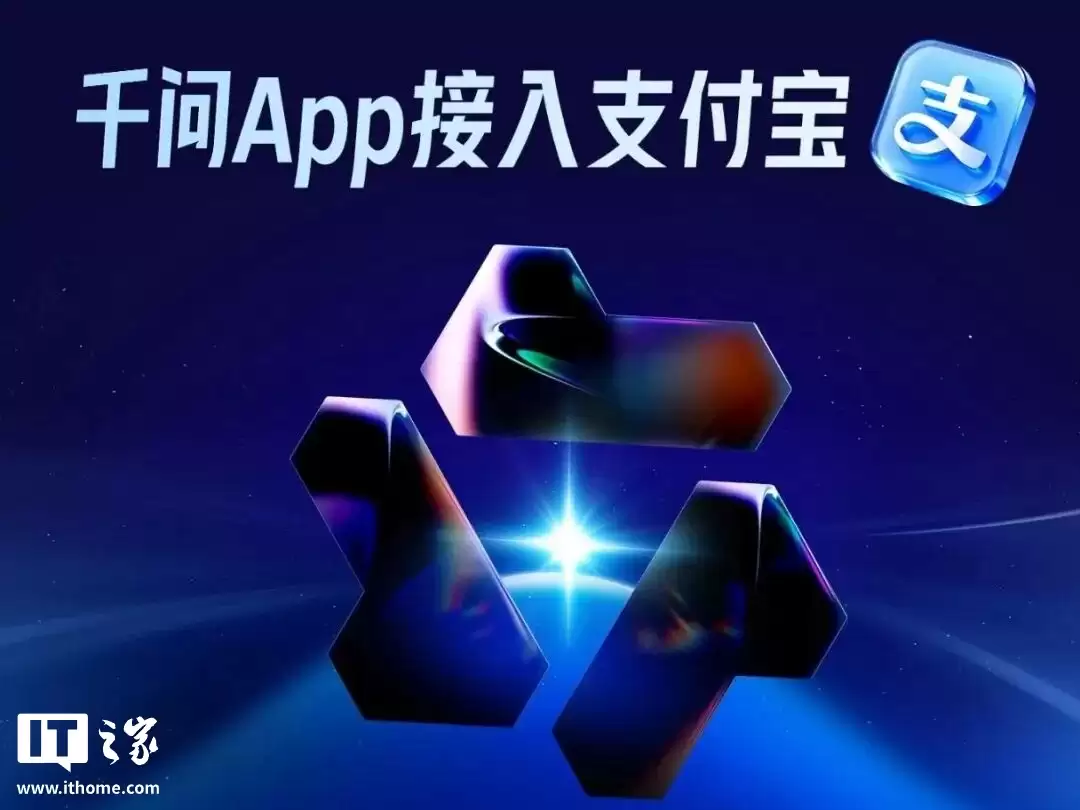 阿里千问 App 推出 AI 付款，支付宝回应称需以面容、指纹或密码等核实身份、确认本人支付
