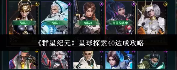 《群星纪元》星球探索40达成攻略