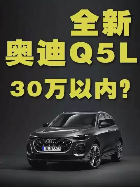 全新奥迪Q5L上市：智能升级、价格下探，能否领跑豪华SUV市场？