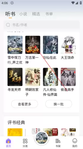 飞韵听书app听书教程
