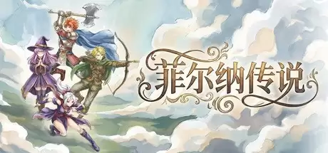 菲尔纳传说登陆Steam:复古像素ARPG致敬经典
