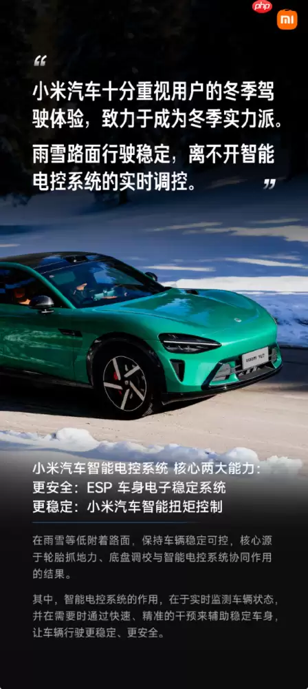 小米汽车介绍智能电控系统 强调始终重视驾驶安全