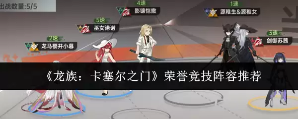 《龙族：卡塞尔之门》荣誉竞技阵容推荐