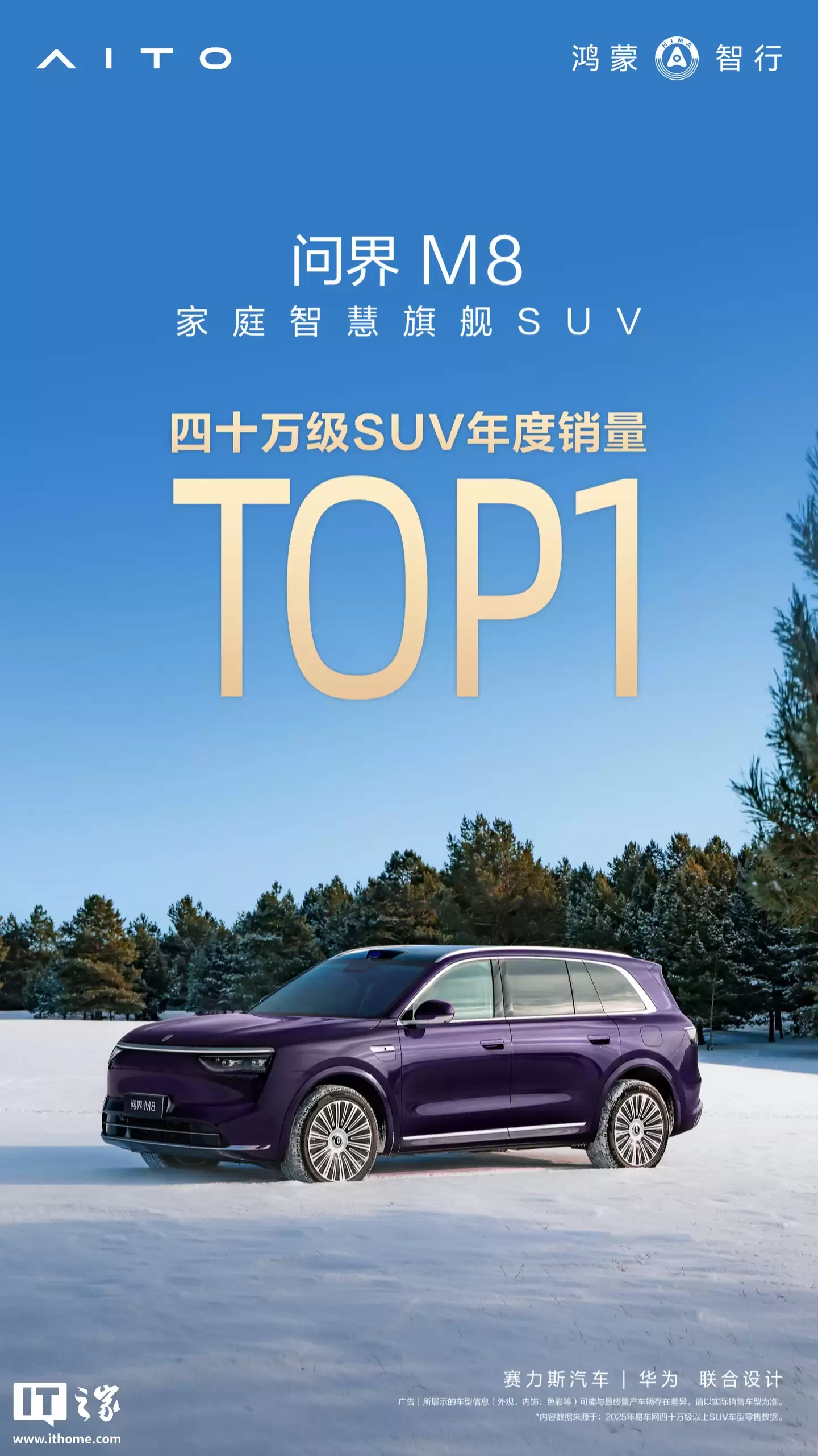 鸿蒙智行：问界 M8 汽车获 2025 年度四十万级 SUV 销量第一