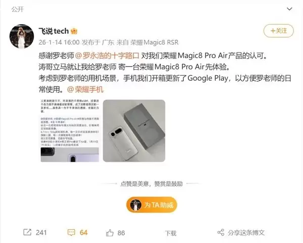 罗永浩力荐荣耀Magic8 Pro Air：超薄全能旗舰引热议