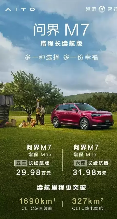 问界M7增程长续航版上市,纯电327公里售29.98万起