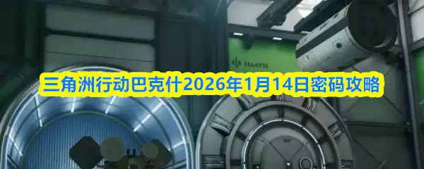 三角洲行动巴克斯什2026年1月14日密码攻略