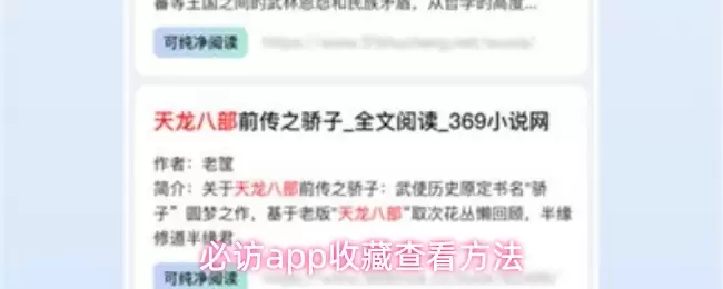 必访app收藏查看方法