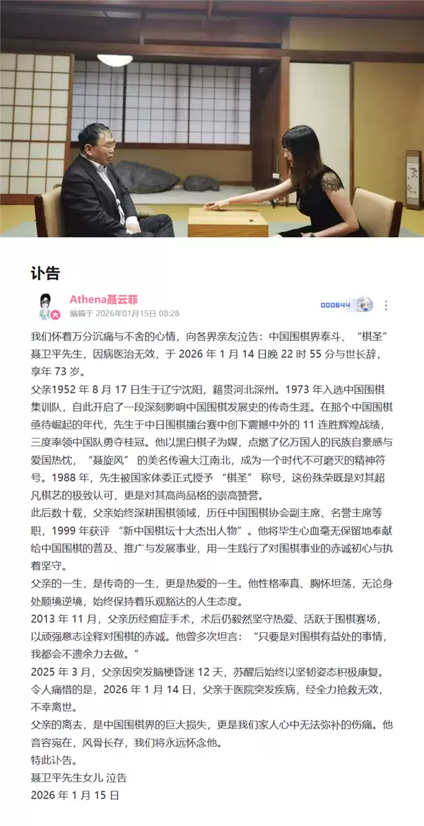 棋圣聂卫平病逝 女儿聂云菲发讣告悼念：2013年曾患癌 去年突发脑梗昏迷12天