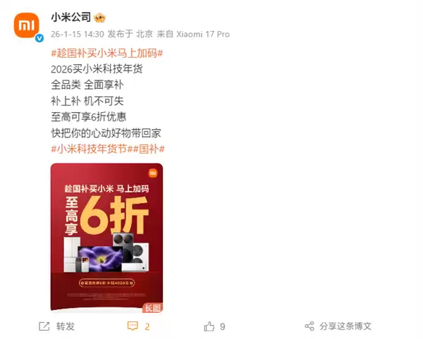 小米2026年国补全面开启:全品类覆盖 小米17系列到手价3999元起