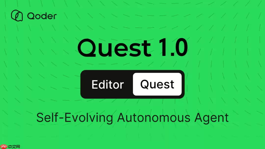 阿里 Qoder 上线 Quest 1.0 智能体，可自我学习与进化